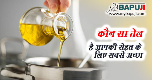 स्वास्थ्य और भोजन पकाने के लिए सबसे अच्छे तेल - Khana Pakane ke Liye Sabse Accha Tel in Hindi
