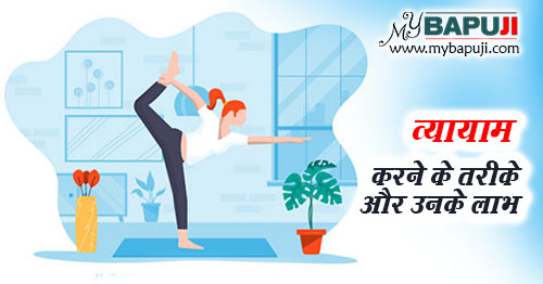 व्यायाम करने के तरीके और उनके लाभ - Vyayam Karne ke Tarike aur Labh in Hindi