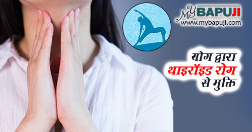 Yoga dwara thyroid rog se mukti in hindi