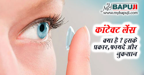 कांटेक्ट लेंस क्या है ? इसके प्रकार, फायदे और नुकसान - Contact Lens in Hindi