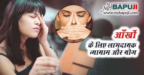 आँखों के लिए लाभदायक व्यायाम और योग - Aankhon ke Liye Labhdayak Exercise aur Yoga in Hindi