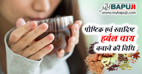 पौष्टिक एवं स्वादिष्ट हर्बल चाय बनाने की विधि - Herbal Tea Recipe in Hindi