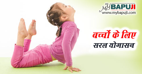 बच्चों के लिए सरल योगासन - Simple Yoga Asanas for Kids in Hindi