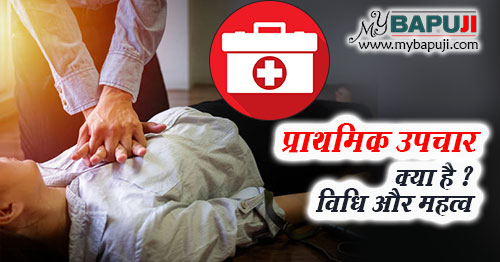 प्राथमिक उपचार क्या है, विधि और महत्व - First Aid in Hindi