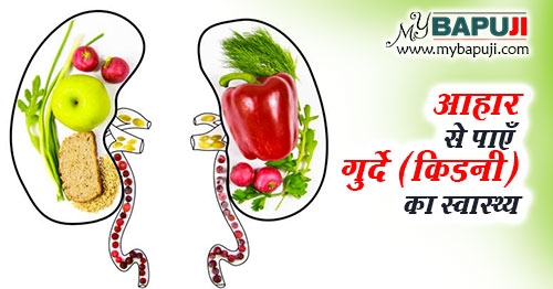 आहार से पाएँ गुर्दे (किडनी) का स्वास्थ्य - Kidney ko Swasth Rakhne ke Liye Aahar