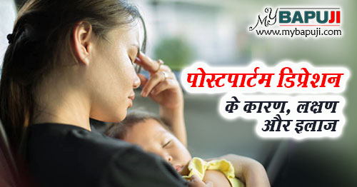 पोस्टपार्टम डिप्रेशन (प्रसूति पश्चात आनेवाला तनाव) - Postpartum depression in Hindi