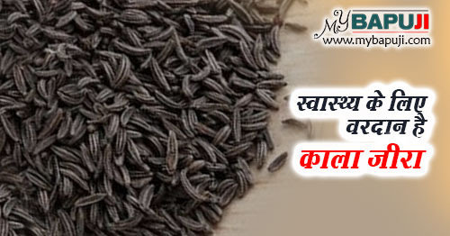 काला जीरा के फायदे और नुकसान – Black Cumin (kala jeera) in Hindi