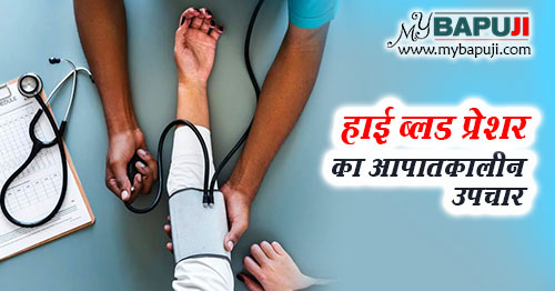 high blood pressure ka aapatkalin upchar in hindi