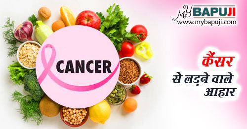 कैंसर से लड़ने वाले आहार - Food For Cancer in Hindi