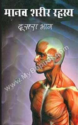 Manav sharir Rahasya Vol- 2 Hindi PDF Free Download