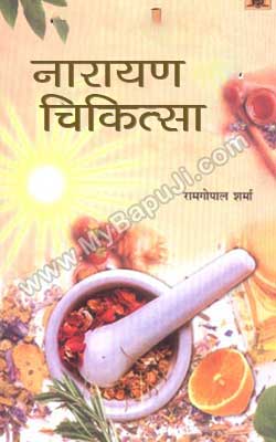 Narayan Chikitsa Hindi PDF Free Download