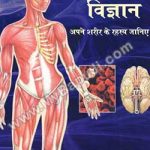 सरल शरीर विज्ञान – Saral Sharir Vigyan