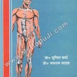 शरीर क्रिया विज्ञान – Sharir Kriya Vigyan