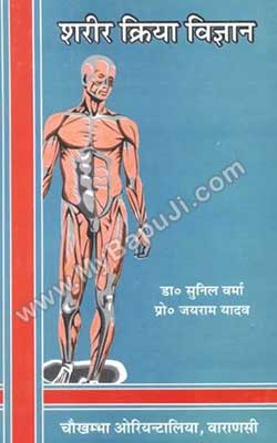 Sharir Kriya Vigyan Hindi PDF Free Download