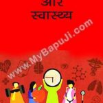 शरीर विज्ञान और स्वास्थ्य – Sharir Vigyan Or Swasthaya