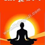 स्वास्थ्य कला और गृह प्रबन्ध – Swasthaya Kala Or Grah Prabhand