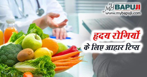 हृदय रोगियों के लिए आहार टिप्स - Diet Tips for Heart Patients in Hindi
