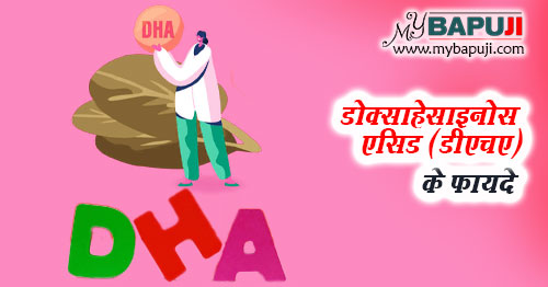 Docosahexaenoic Acid (DHA) ke Fayde in Hindi