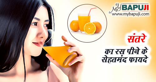 संतरे का रस पीने के सेहतमंद फायदे - Health Benefits of Orange Juice in Hindi