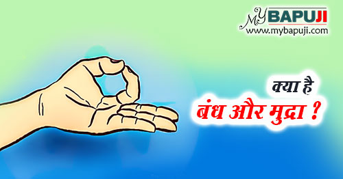 kya hai bhandha aur mudras vidhi aur labh in hindi