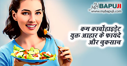 low carb diet ke fayde aur nuksan in hindi