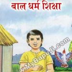 बाल धर्म शिक्षा – Bal Dharma Shiksha