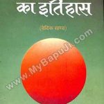संस्कृत साहित्य का इतिहास – Sanskrit Sahitya Ka Itihas