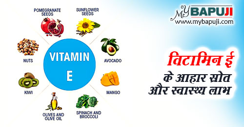 विटामिन ई के आहार स्रोत और स्वास्थ्य लाभ - All About Vitamin E in Hindi