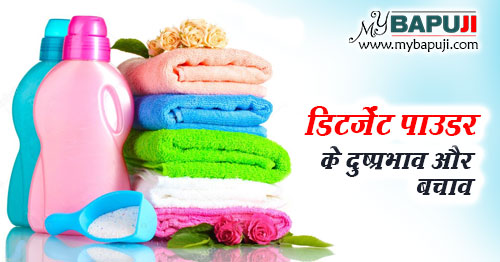 Detergent Powder ke Nuksan aur Bachav in Hindi