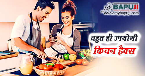 bhut hi upyogi kitchen hacks in hindi