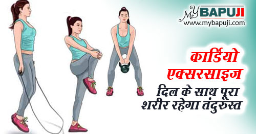 Cardio Exercise kya hai iske prakar aur fayde in hindi