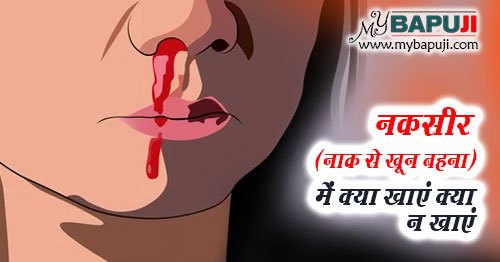 Nakseer nose bleeding Me Khan Paan Aur Parhej
