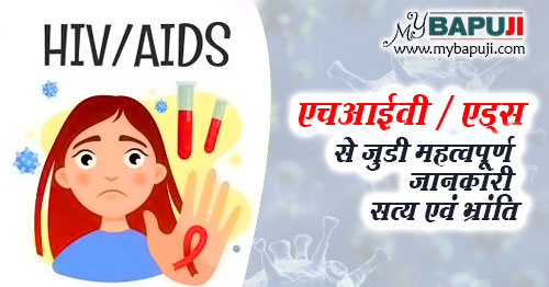 HIV aur AIDS se judi mahatvpurn jankari in hindi