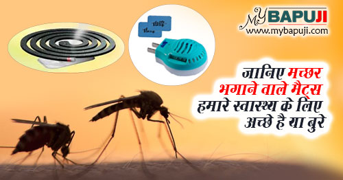 जानिए मच्छर भगाने वाले मैट्स हमारे स्वास्थ्य के लिए अच्छे है या बुरे ?