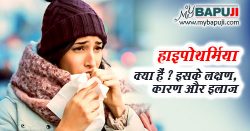 हाइपोथर्मिया के कारण, लक्षण, बचाव और इलाज - Hypothermia Ke Lakshan