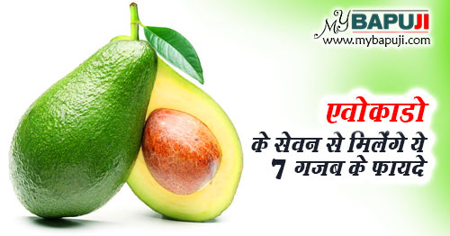 avocado khane ke fayde hindi mein