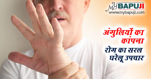 अंगुलियों का कांपना रोग का सरल घरेलू उपचार - Ungliyon ka Kapna ke Karan aur Ilaj