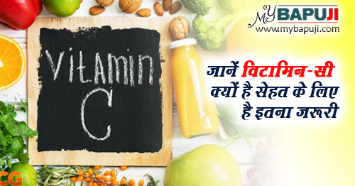 जानें विटामिन-सी क्यों है सेहत के लिए है इतना जरूरी - Vitamin C Uses and Benefits in Hindi