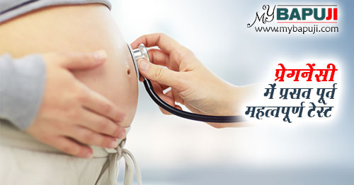 pregnancy me mahatvpurn test in hindi