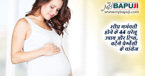 शीघ्र गर्भवती होने के 44 घरेलू उपाय और टिप्स, बढ़ेंगे प्रेग्नेंसी के चांसेज
