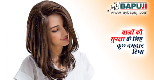 बालों की सुरक्षा के लिए कुछ दमदार टिप्स - Hair care Tips in Hindi