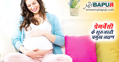 प्रेगनेंसी (गर्भावस्था) के शुरुआती प्रमुख लक्षण - Pregnant Hone ke Lakshan in Hindi