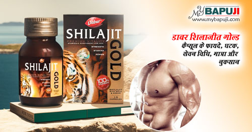 डाबर शिलाजीत गोल्ड कैप्सूल के फायदे, घटक, सेवन विधि, मात्रा और नुकसान - Dabur Shilajit Gold Capsule Benefits and Side Effects in Hindi