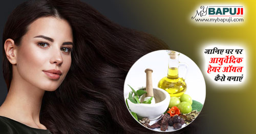 Janiye ghar par ayurvedic hair oil kaise banaye in hindi