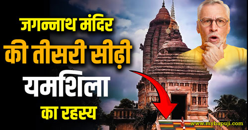 Jagannath Mandir ki teesri seedhi Yamshila ka rahasya