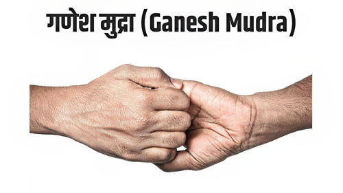 गणेश-मुद्रा-Ganesh-Mudra