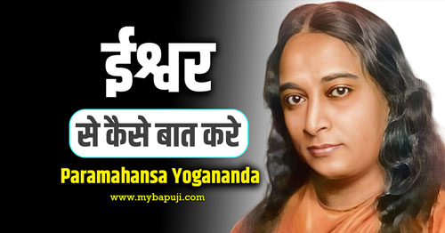 Iswar se kaise baat kare Paramahansa Yogananda