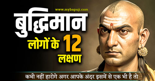 Buddhiman Logon Ke 12 Lakshan Chanakya Niti Best Motivational Speech in hindi