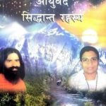 आयुर्वेद सिद्धान्त रहस्य (भाग 1) – Ayurved Siddhant Rahasya