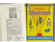 आयुर्वेद चिकित्सा प्रकाश